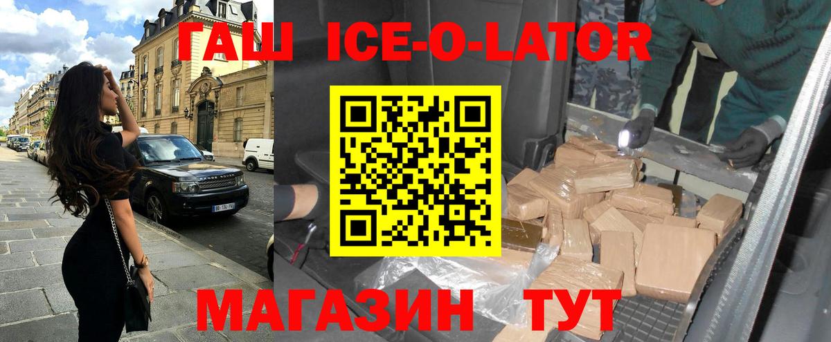 Новороссийск  ГАШ Ice-O-Lator  Вход с VPN  ГАШИШ гарик 